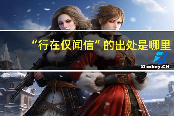 “行在仅闻信”的出处是哪里
