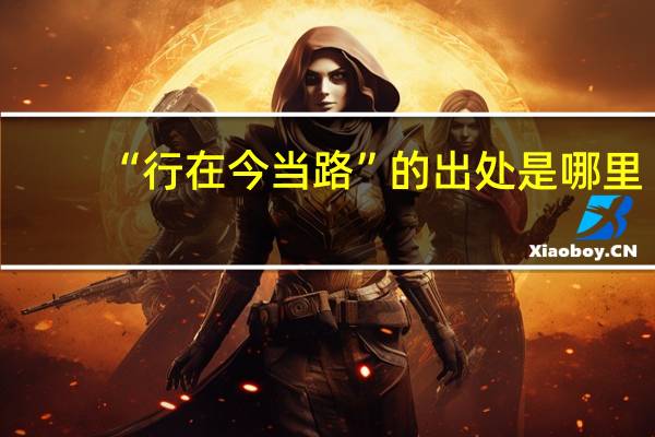 “行在今当路”的出处是哪里