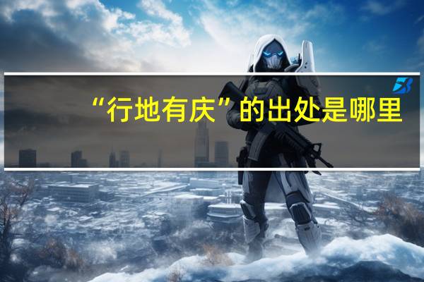 “行地有庆”的出处是哪里