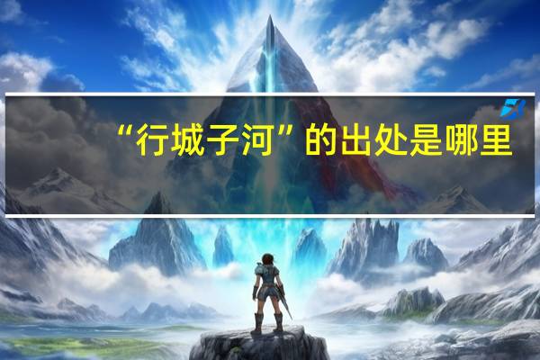 “行城子河”的出处是哪里