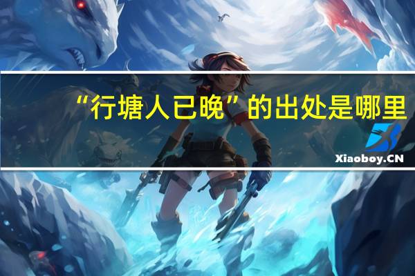 “行塘人已晚”的出处是哪里