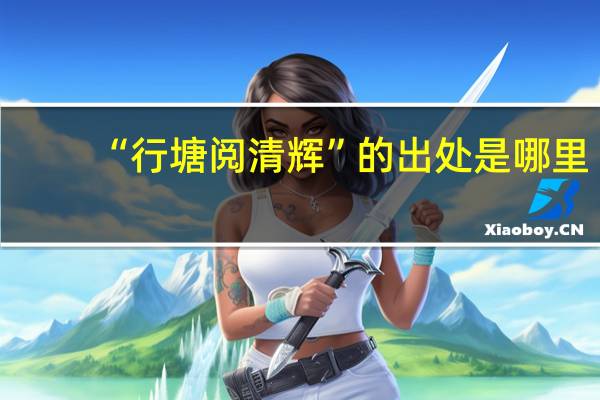 “行塘阅清辉”的出处是哪里