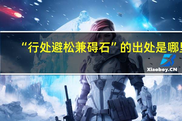“行处避松兼碍石”的出处是哪里
