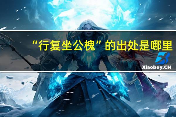 “行复坐公槐”的出处是哪里