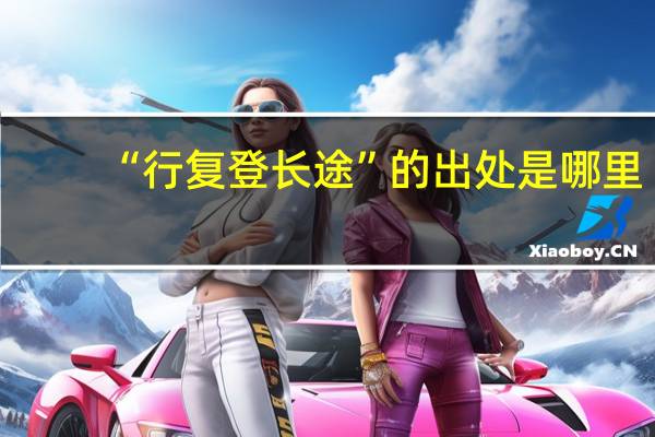 “行复登长途”的出处是哪里