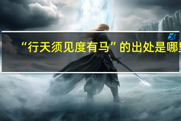 “行天须见度有马”的出处是哪里