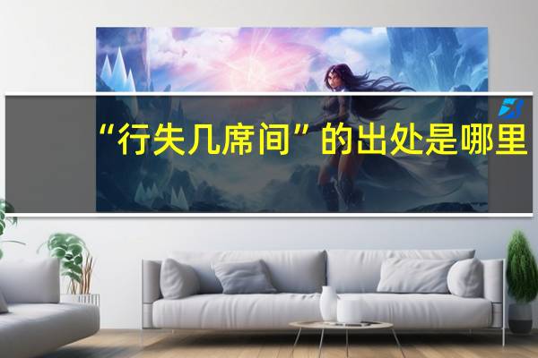 “行失几席间”的出处是哪里