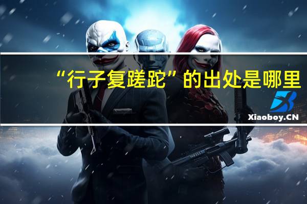 “行子复蹉跎”的出处是哪里