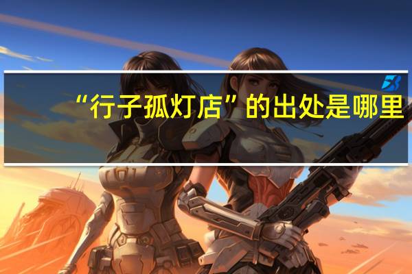 “行子孤灯店”的出处是哪里
