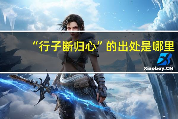 “行子断归心”的出处是哪里