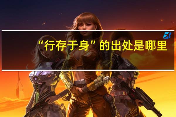 “行存于身”的出处是哪里