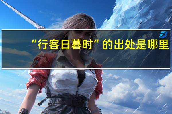“行客日暮时”的出处是哪里