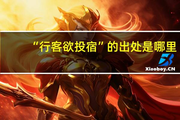 “行客欲投宿”的出处是哪里