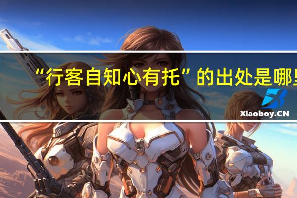 “行客自知心有托”的出处是哪里