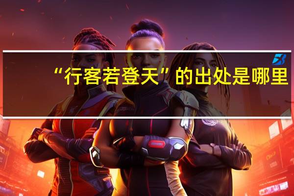 “行客若登天”的出处是哪里