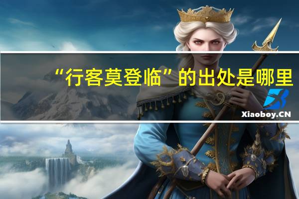 “行客莫登临”的出处是哪里
