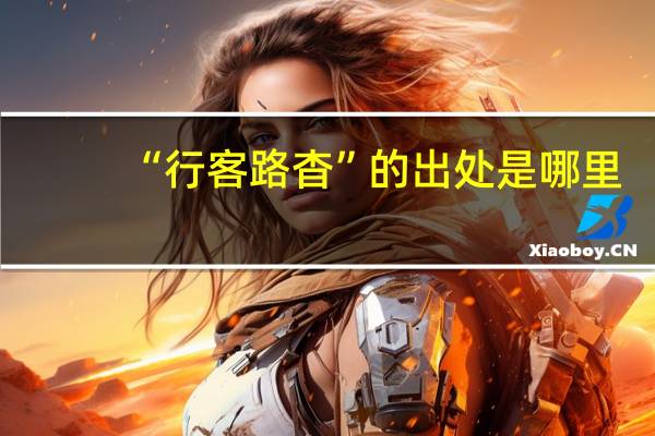 “行客路杳”的出处是哪里