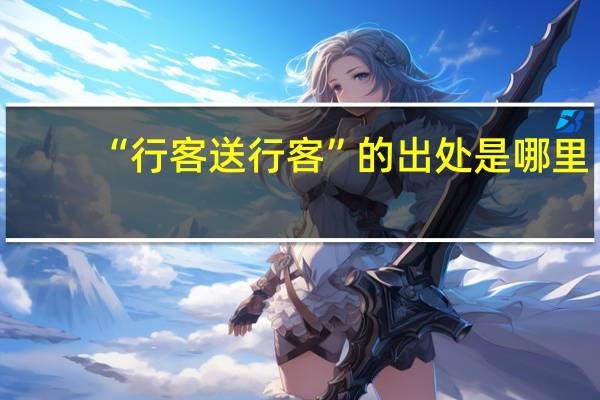 “行客送行客”的出处是哪里