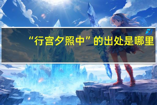 “行宫夕照中”的出处是哪里
