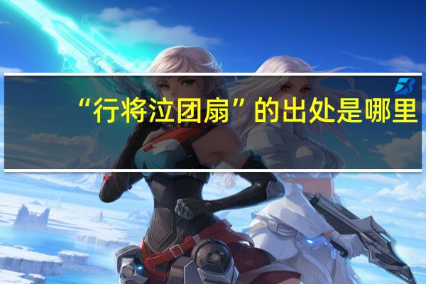 “行将泣团扇”的出处是哪里