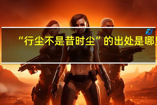 “行尘不是昔时尘”的出处是哪里