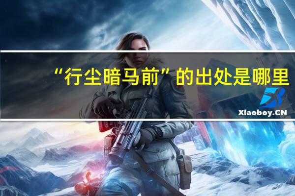 “行尘暗马前”的出处是哪里