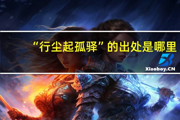 “行尘起孤驿”的出处是哪里