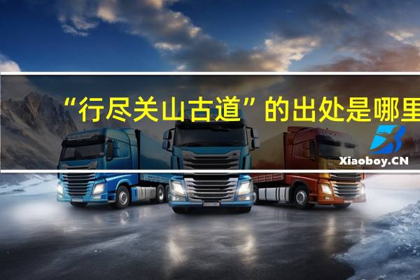 “行尽关山古道”的出处是哪里