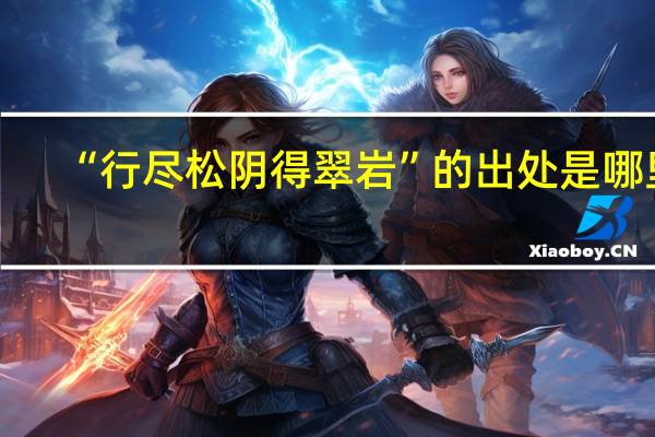 “行尽松阴得翠岩”的出处是哪里