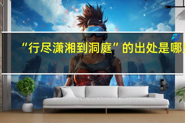 “行尽潇湘到洞庭”的出处是哪里