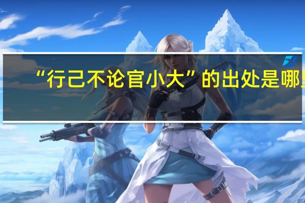 “行己不论官小大”的出处是哪里