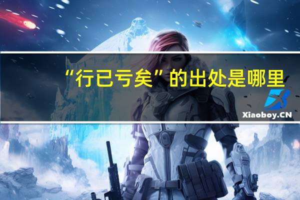 “行已亏矣”的出处是哪里