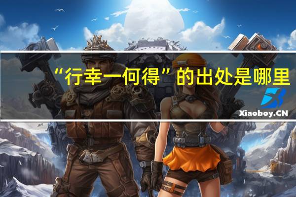 “行幸一何得”的出处是哪里