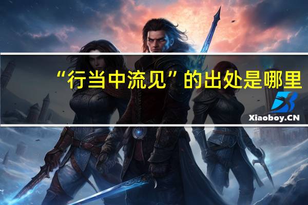 “行当中流见”的出处是哪里
