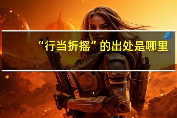 “行当折摇”的出处是哪里