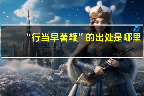 “行当早著鞭”的出处是哪里