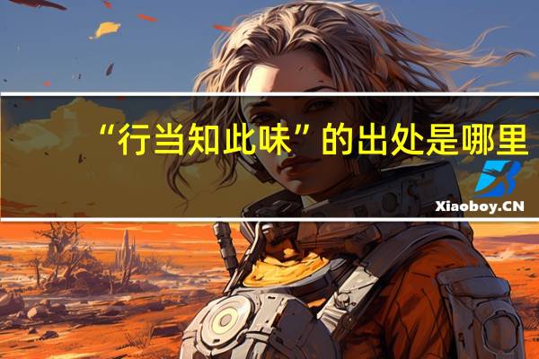 “行当知此味”的出处是哪里