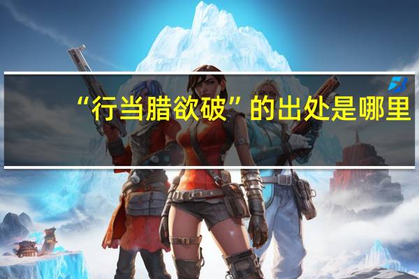 “行当腊欲破”的出处是哪里