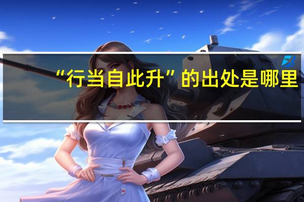 “行当自此升”的出处是哪里