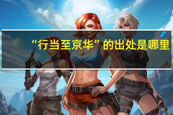 “行当至京华”的出处是哪里