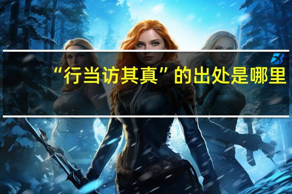 “行当访其真”的出处是哪里
