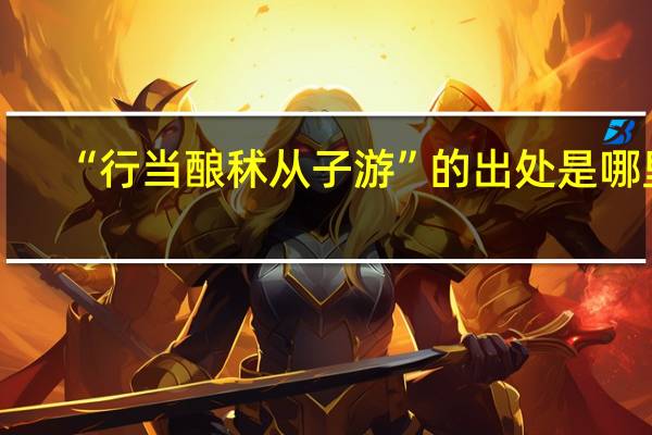 “行当酿秫从子游”的出处是哪里