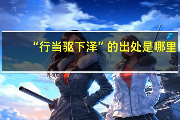 “行当驱下泽”的出处是哪里