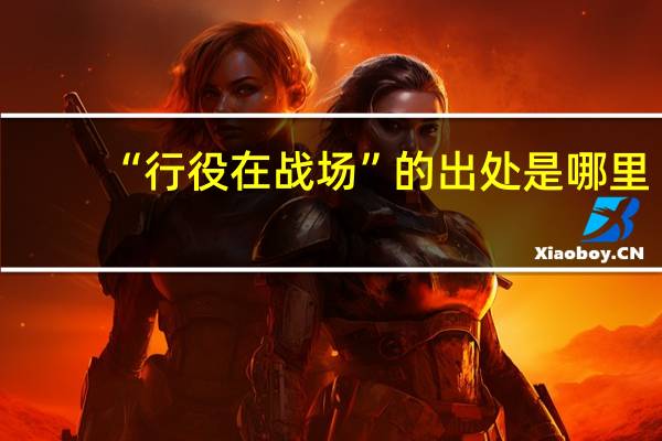 “行役在战场”的出处是哪里