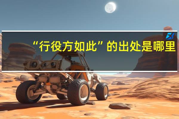 “行役方如此”的出处是哪里