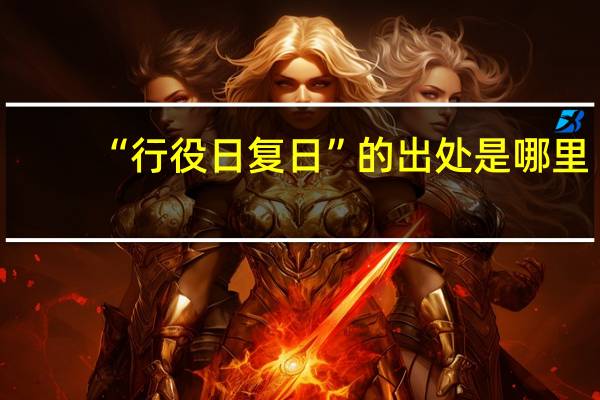“行役日复日”的出处是哪里