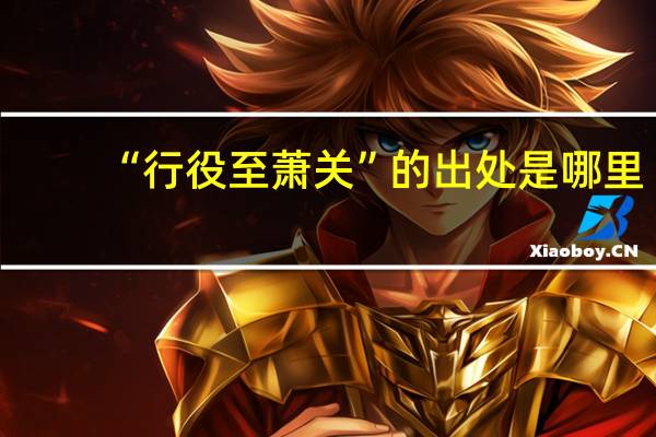 “行役至萧关”的出处是哪里