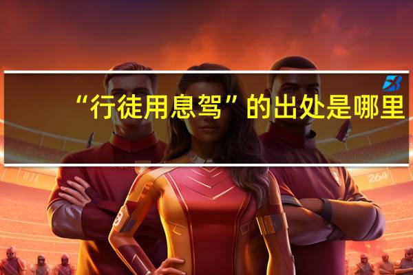 “行徒用息驾”的出处是哪里