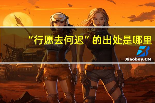 “行愿去何迟”的出处是哪里