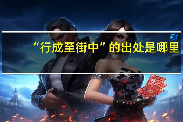 “行成至街中”的出处是哪里